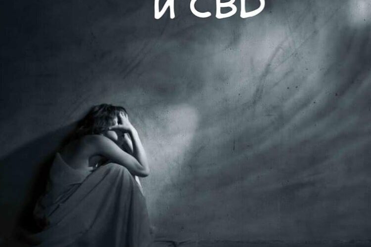 Депрессия и CBD